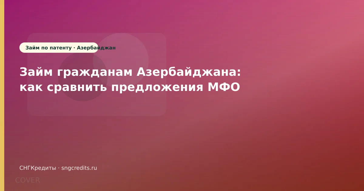 Займ гражданам Азербайджана: как сравнить предложения МФО