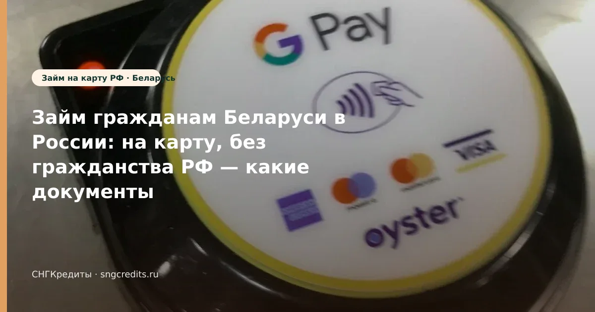 Займ гражданам Беларуси в России: на карту, без гражданства РФ — какие документы нужны