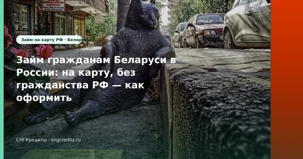 Займ гражданам Беларуси в России: на карту, без гражданства РФ — как оформить