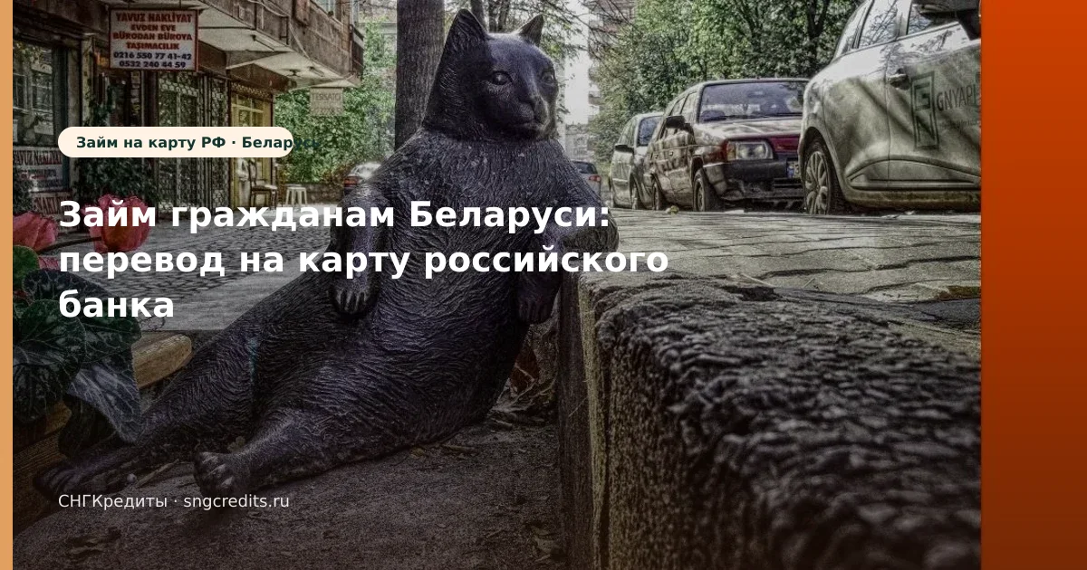 Займ гражданам Беларуси: перевод на карту российского банка