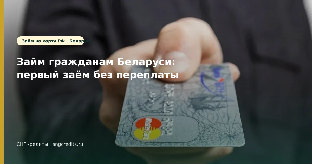 Займ гражданам Беларуси: первый заём без переплаты