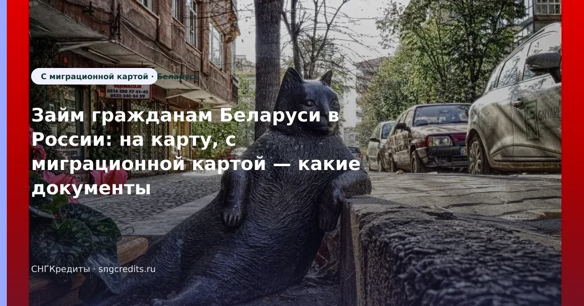 Займ гражданам Беларуси в России: на карту, с миграционной картой — какие документы нужны