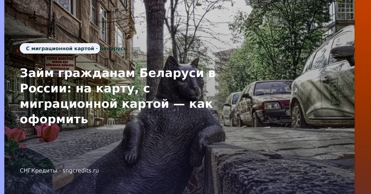 Займ гражданам Беларуси в России: на карту, с миграционной картой — как оформить