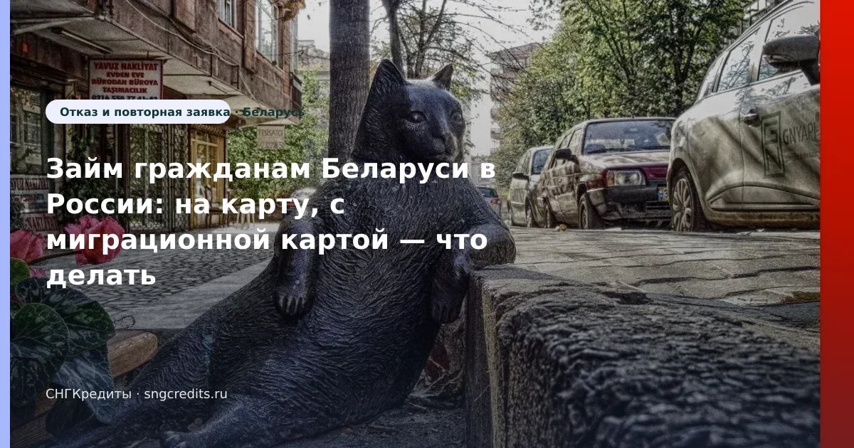 Займ гражданам Беларуси в России: на карту, с миграционной картой — что делать при отказе
