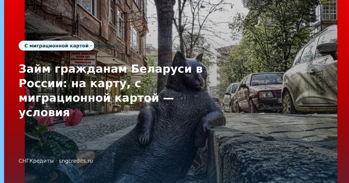 Займ гражданам Беларуси в России: на карту, с миграционной картой — условия в 2026