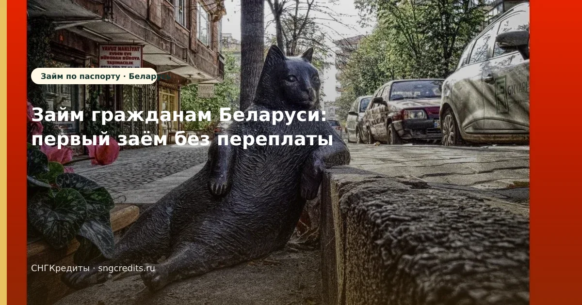 Займ гражданам Беларуси: первый заём без переплаты