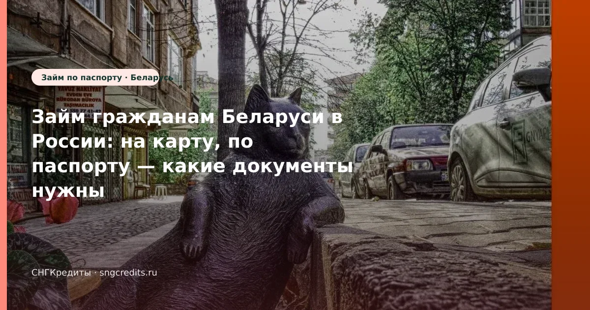 Займ гражданам Беларуси в России: на карту, по паспорту — какие документы нужны
