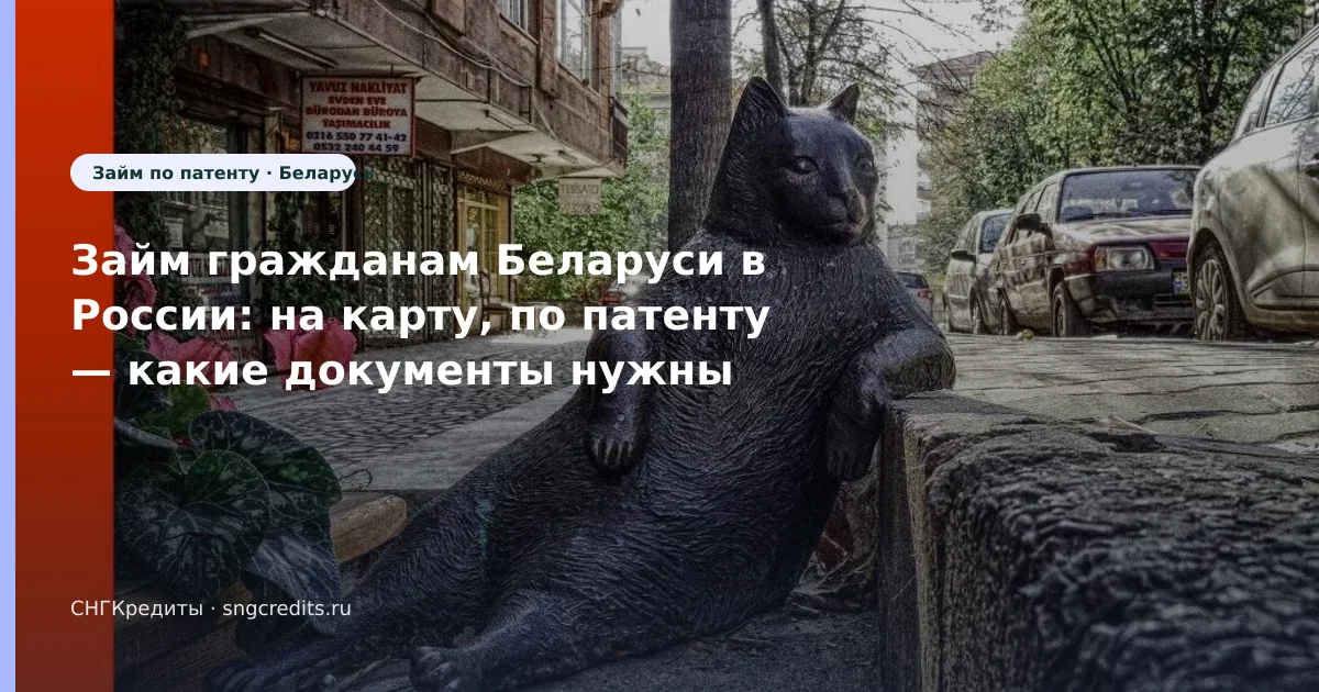 Займ гражданам Беларуси в России: на карту, по патенту — какие документы нужны