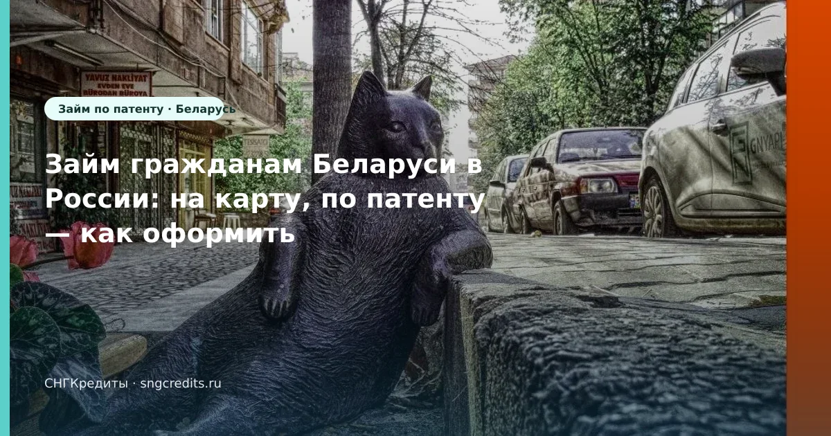 Займ гражданам Беларуси в России: на карту, по патенту — как оформить