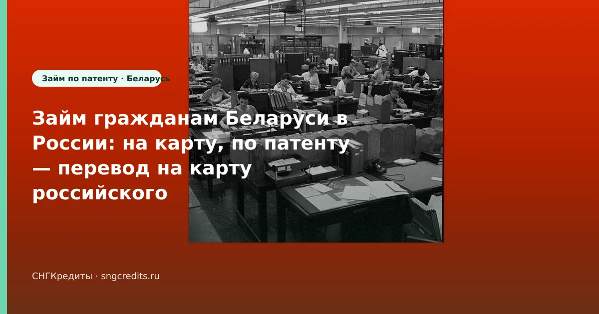 Займ гражданам Беларуси в России: на карту, по патенту — перевод на карту российского банка