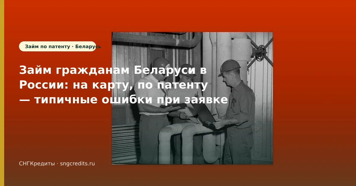 Займ гражданам Беларуси в России: на карту, по патенту — типичные ошибки при заявке