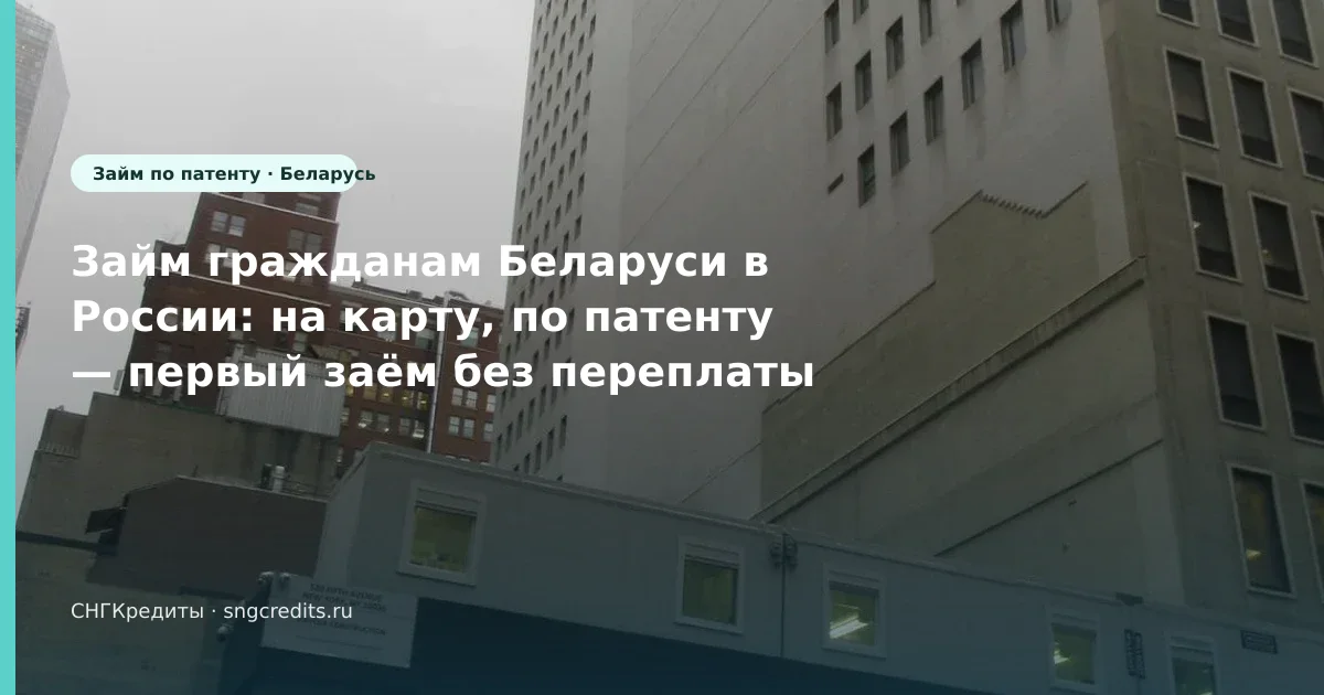 Займ гражданам Беларуси в России: на карту, по патенту — первый заём без переплаты