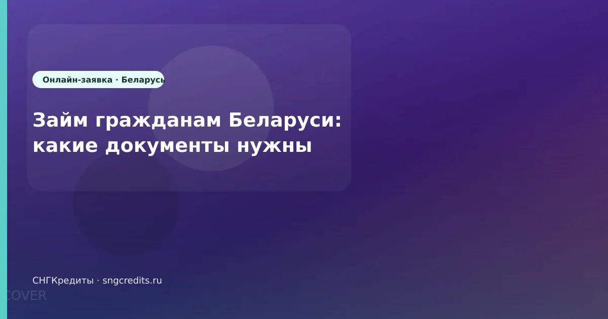 Займ гражданам Беларуси: какие документы нужны