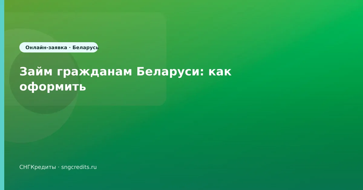 Займ гражданам Беларуси: как оформить