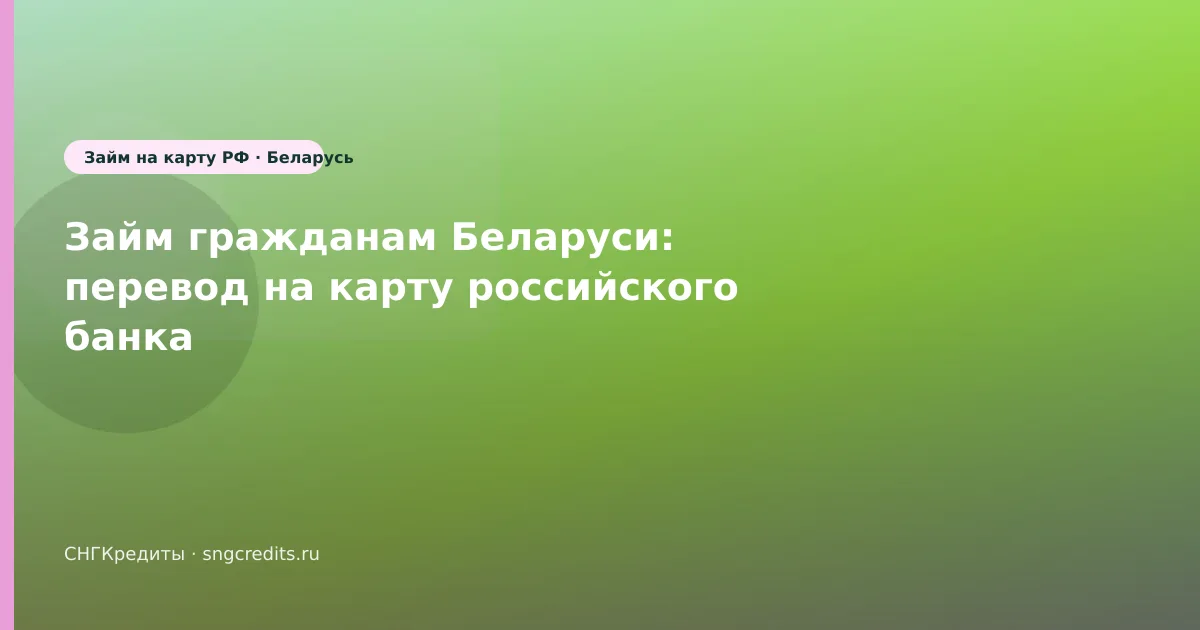 Займ гражданам Беларуси: перевод на карту российского банка