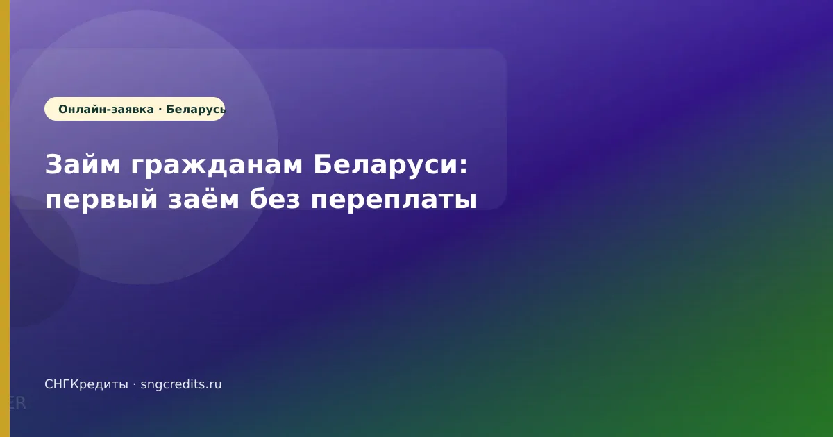 Займ гражданам Беларуси: первый заём без переплаты