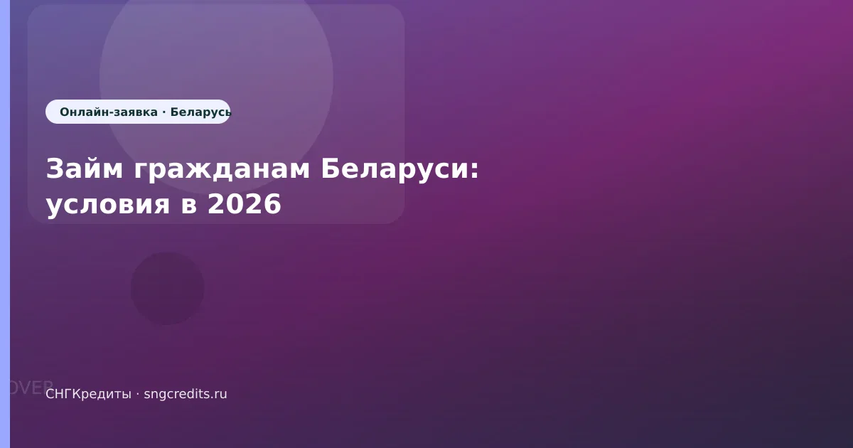Займ гражданам Беларуси: условия в 2026
