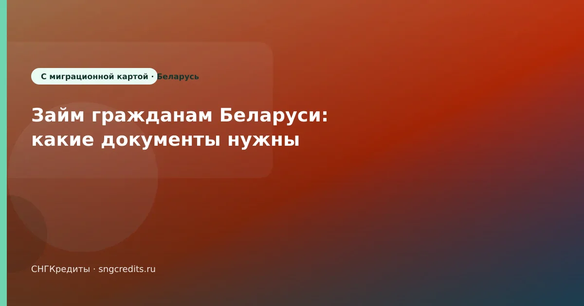 Займ гражданам Беларуси: какие документы нужны