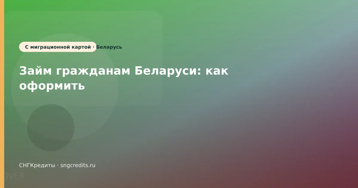 Займ гражданам Беларуси: как оформить
