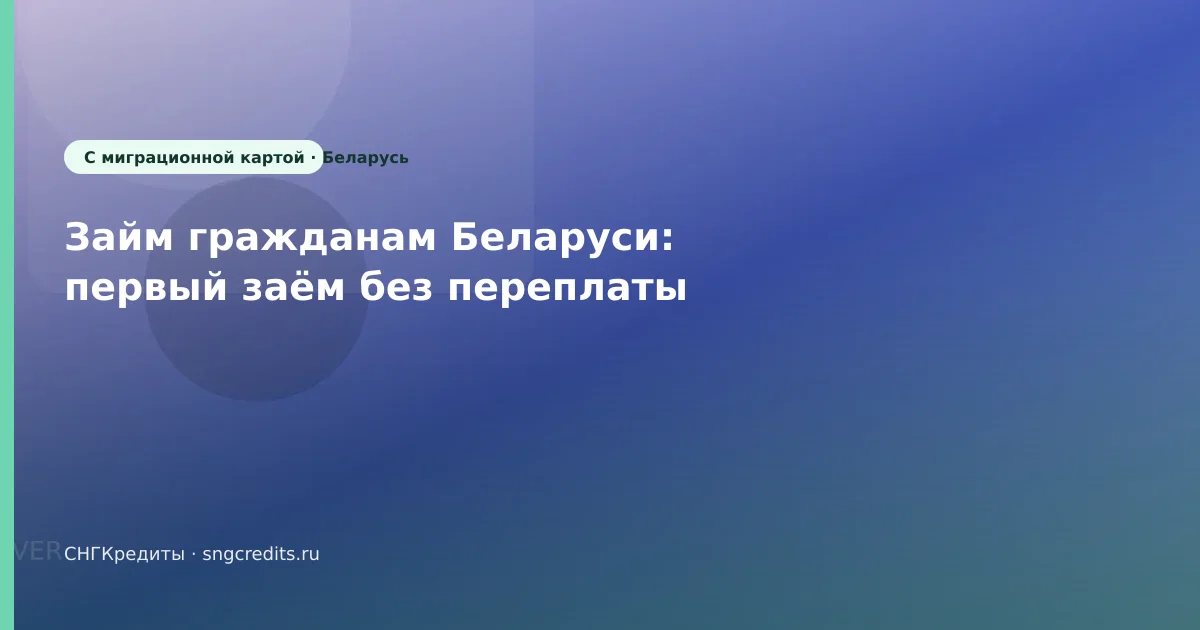 Займ гражданам Беларуси: первый заём без переплаты
