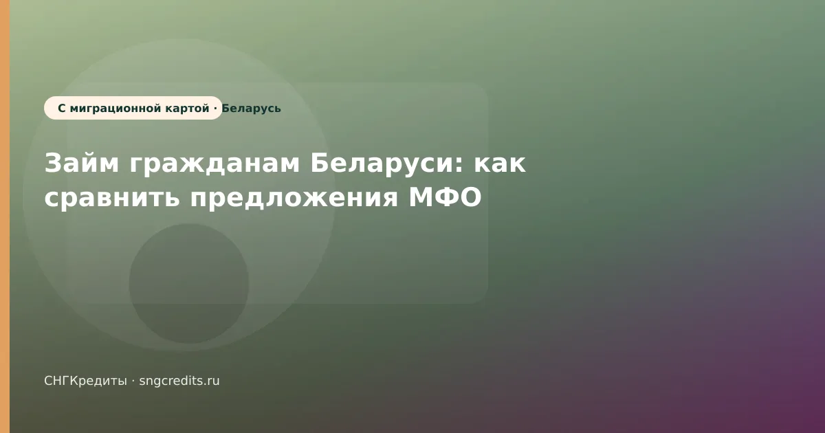 Займ гражданам Беларуси: как сравнить предложения МФО
