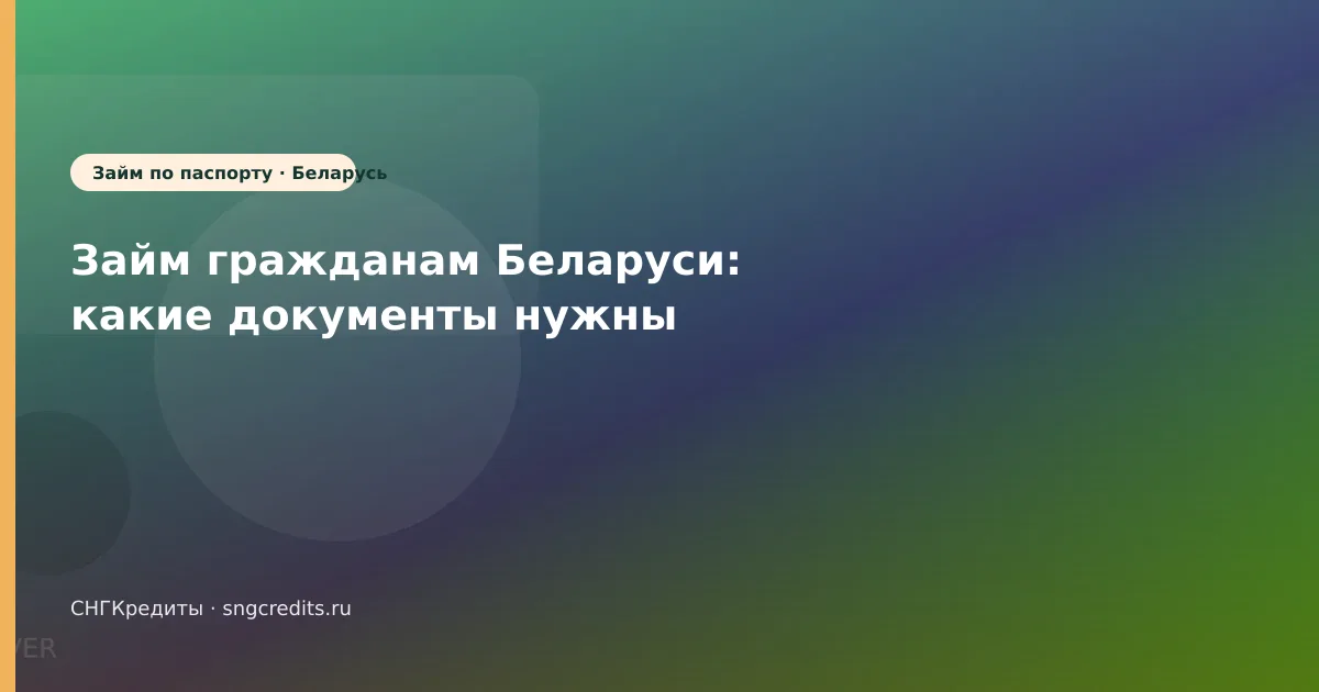 Займ гражданам Беларуси: какие документы нужны