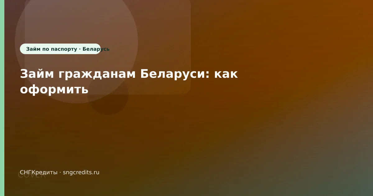 Займ гражданам Беларуси: как оформить