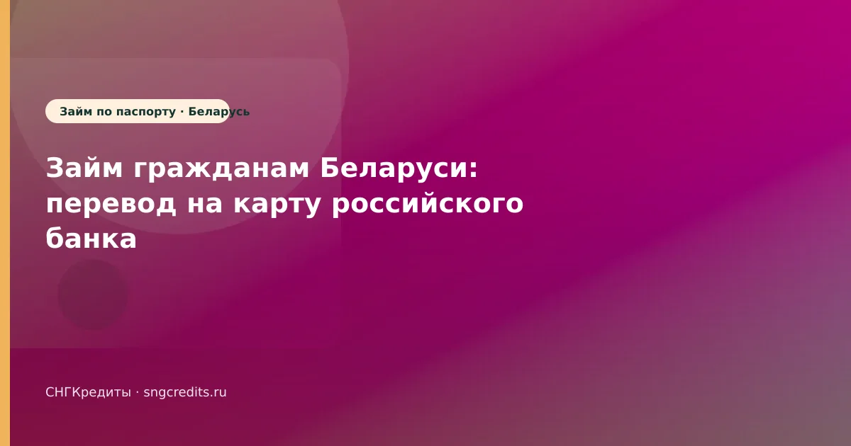 Займ гражданам Беларуси: перевод на карту российского банка