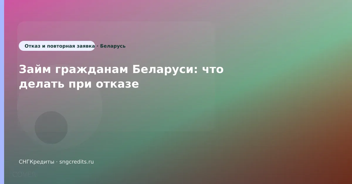 Займ гражданам Беларуси: что делать при отказе