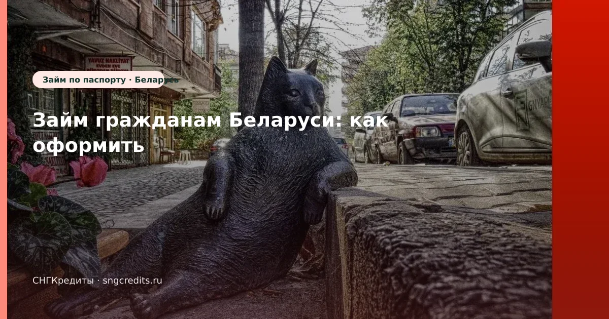 Займ гражданам Беларуси: как оформить