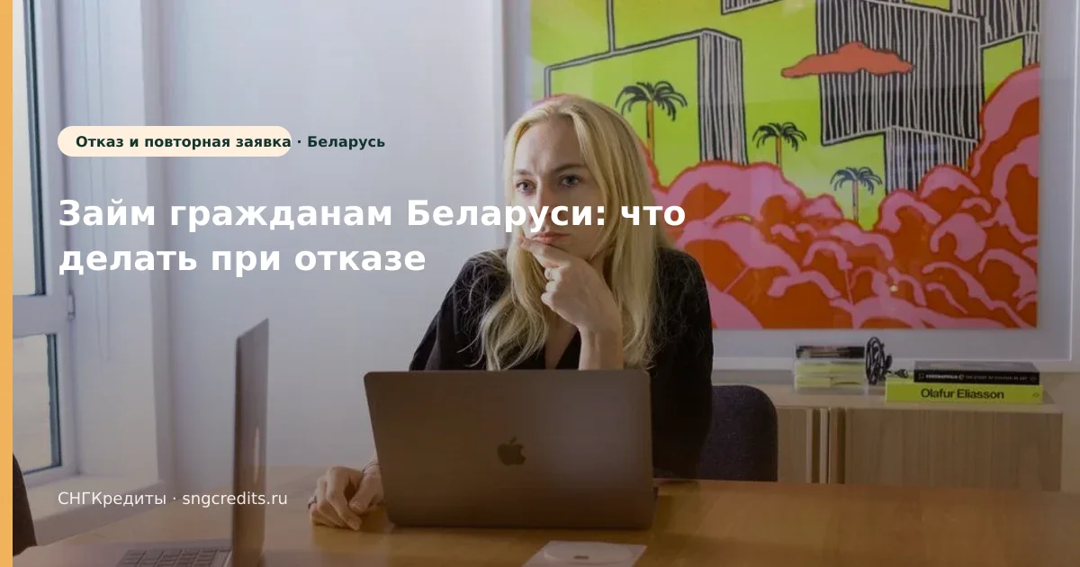 Займ гражданам Беларуси: что делать при отказе