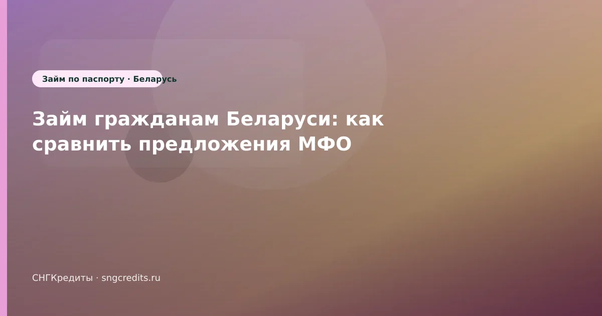 Займ гражданам Беларуси: как сравнить предложения МФО
