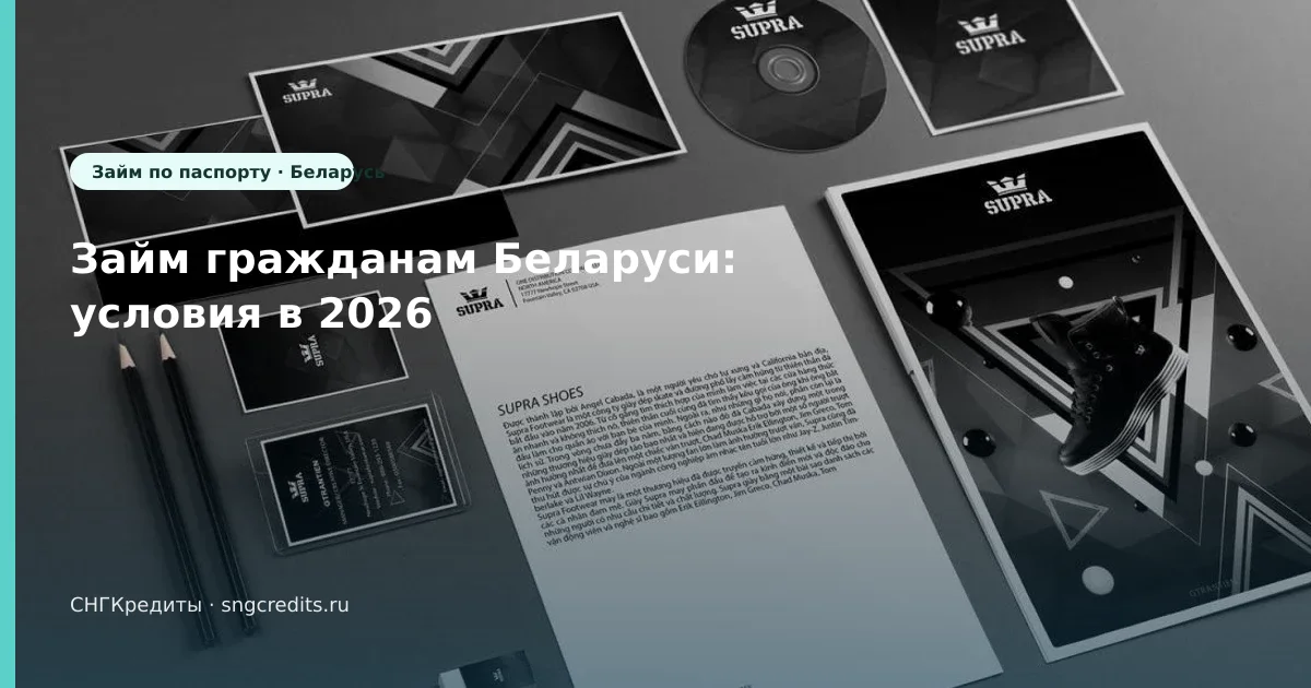 Займ гражданам Беларуси: условия в 2026