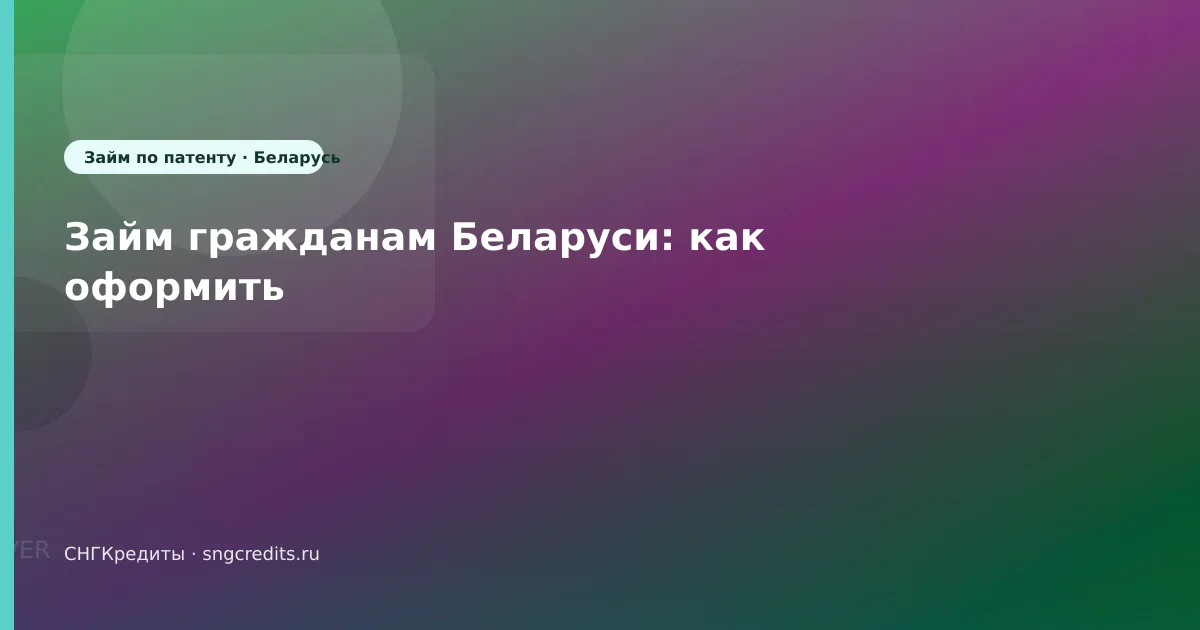 Займ гражданам Беларуси: как оформить