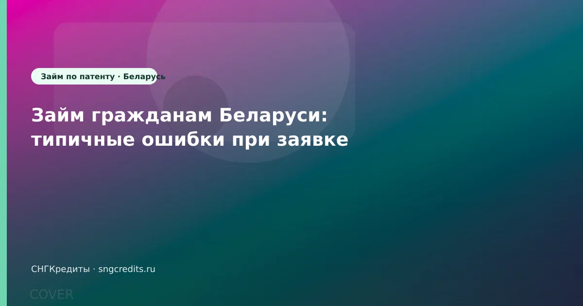 Займ гражданам Беларуси: типичные ошибки при заявке
