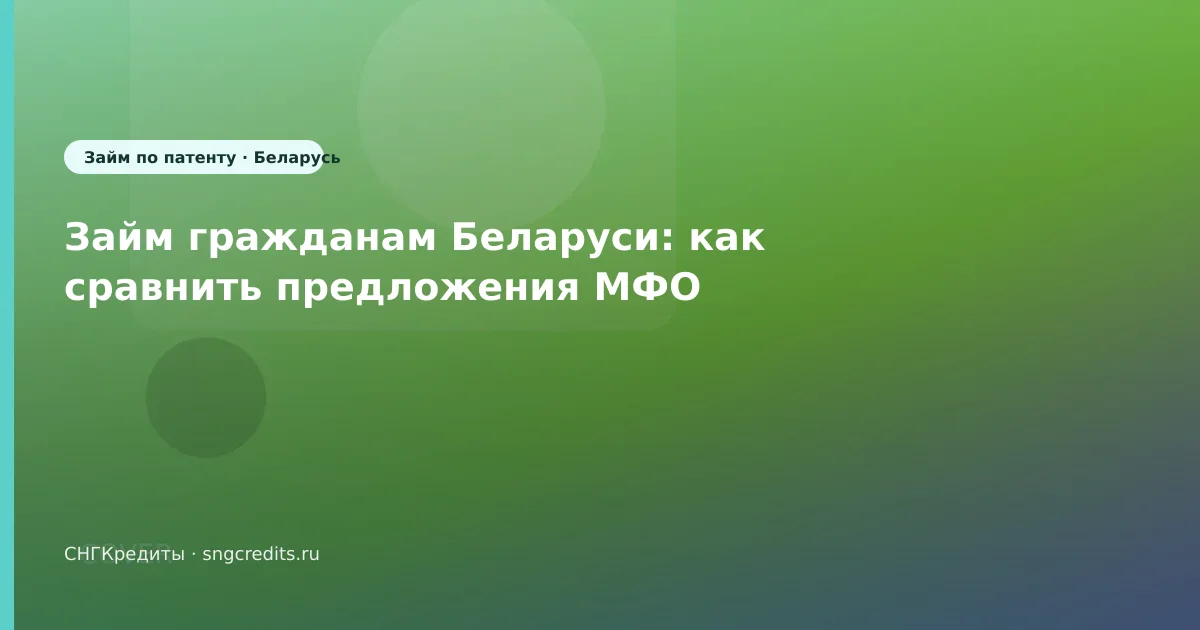 Займ гражданам Беларуси: как сравнить предложения МФО