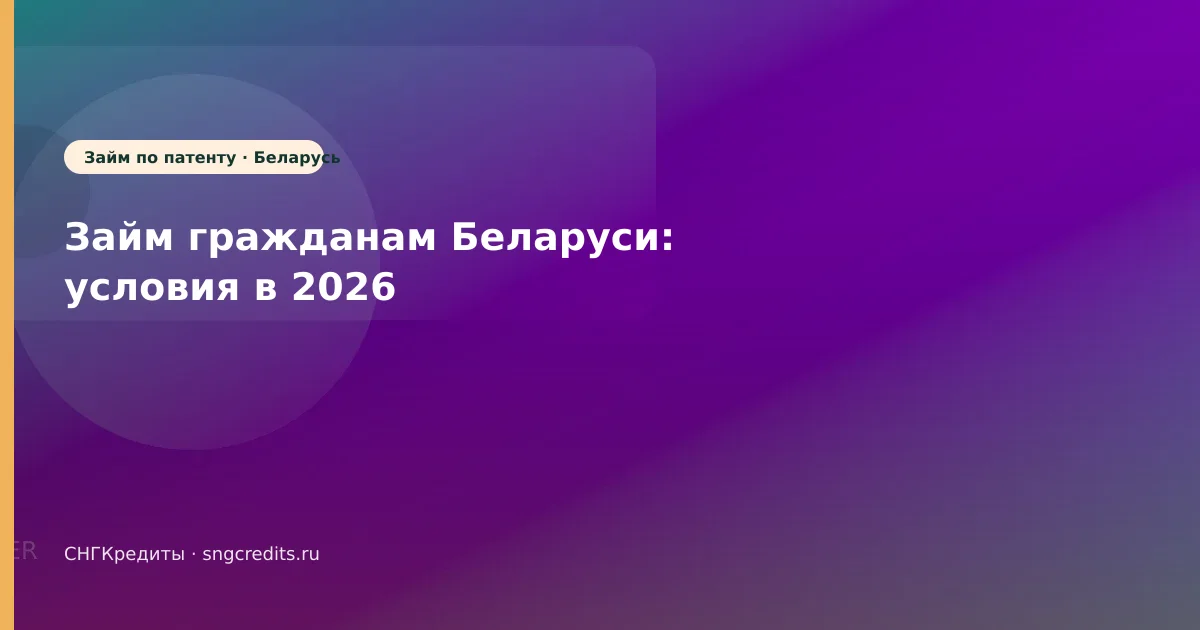Займ гражданам Беларуси: условия в 2026