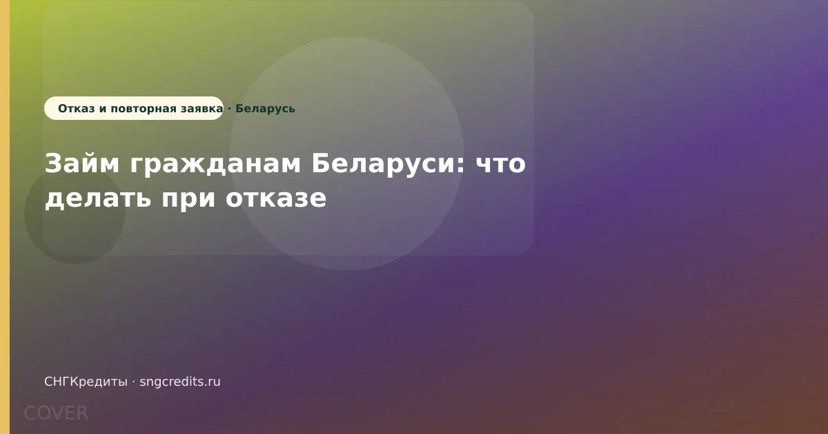 Займ гражданам Беларуси: что делать при отказе