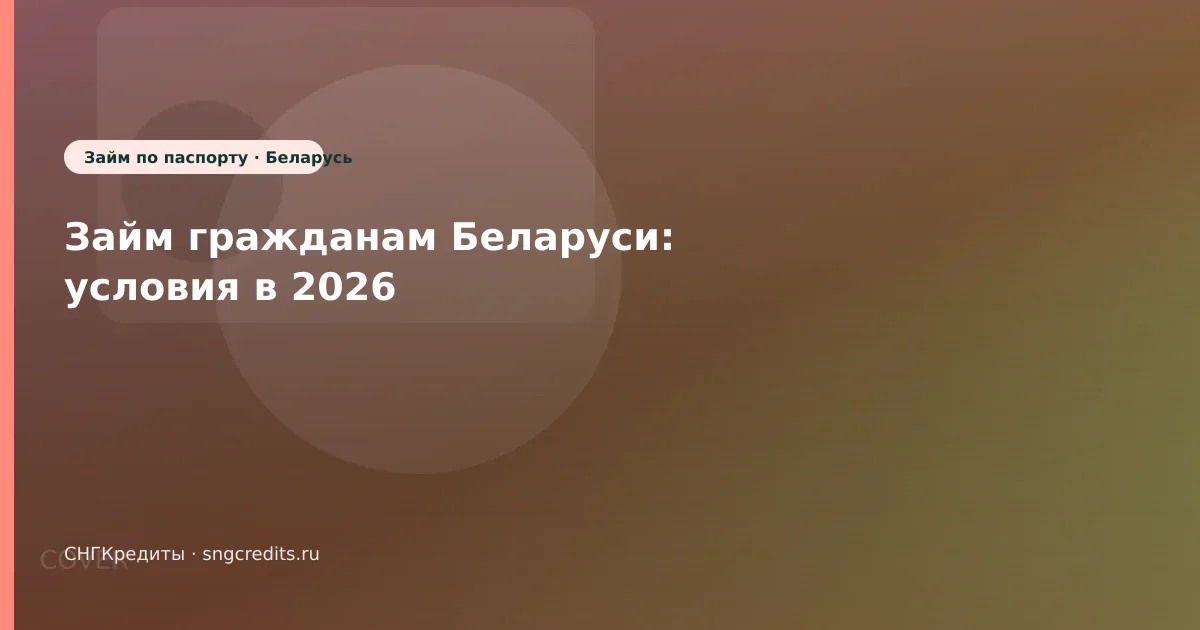 Займ гражданам Беларуси: условия в 2026