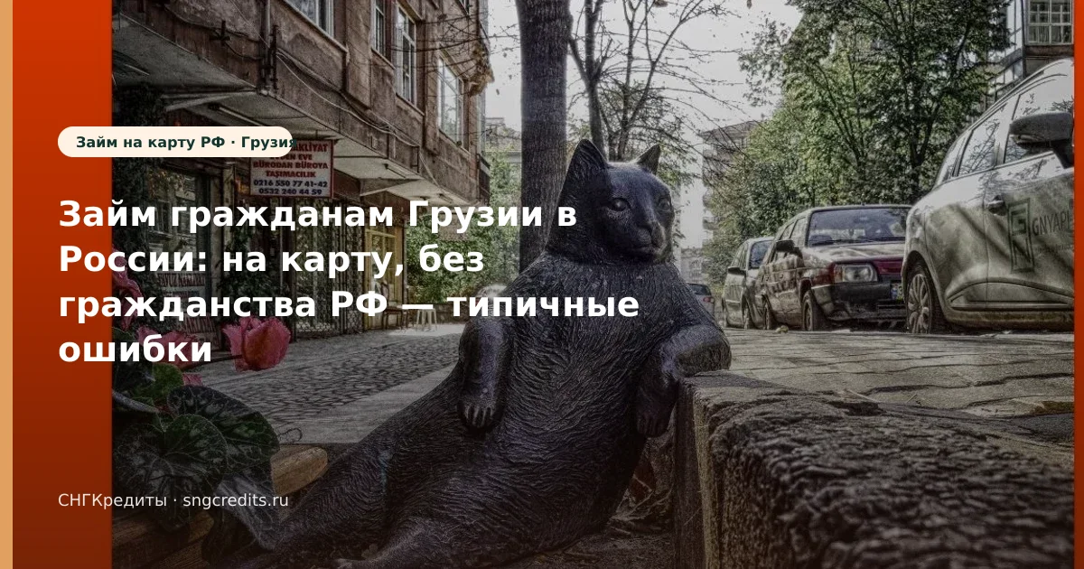 Грузия: на карту через МФО без гражданства РФ — чек-лист перед анкетой