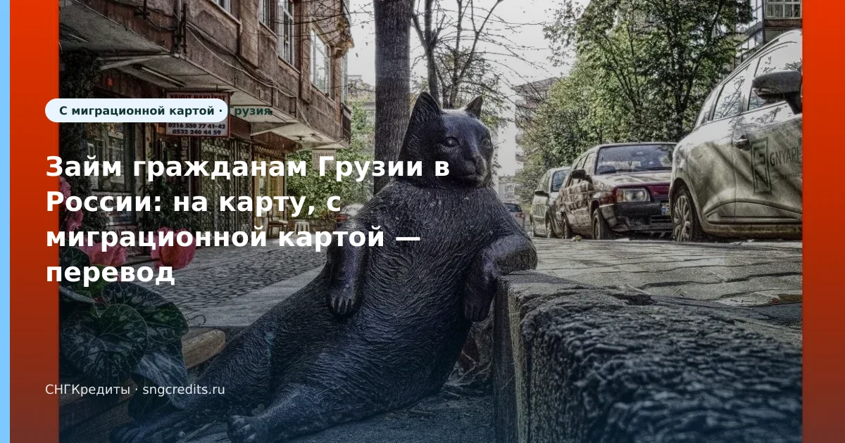 Займ гражданам Грузии в России: на карту, с миграционной картой — перевод на карту российского банка