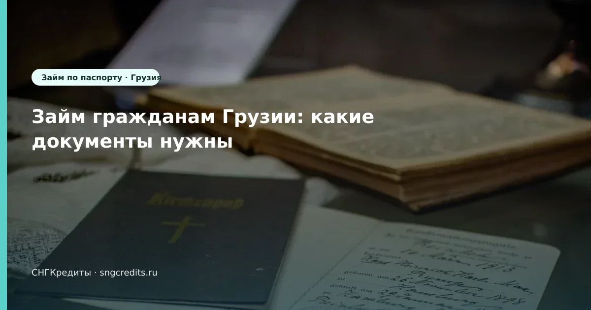 Займ гражданам Грузии: какие документы нужны