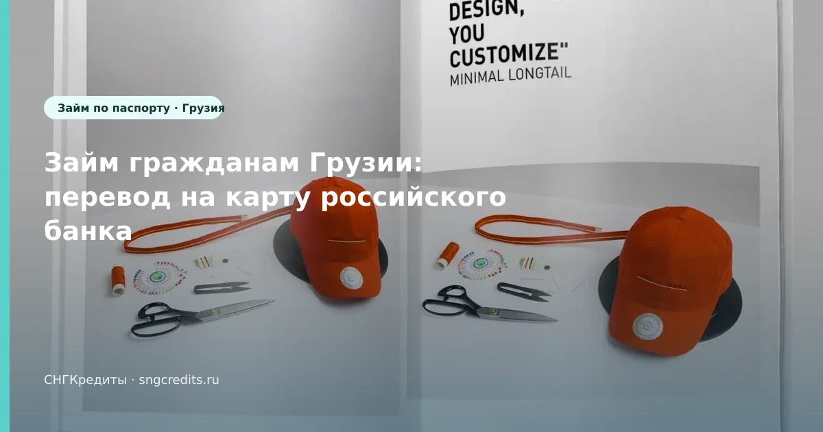 Займ гражданам Грузии: перевод на карту российского банка