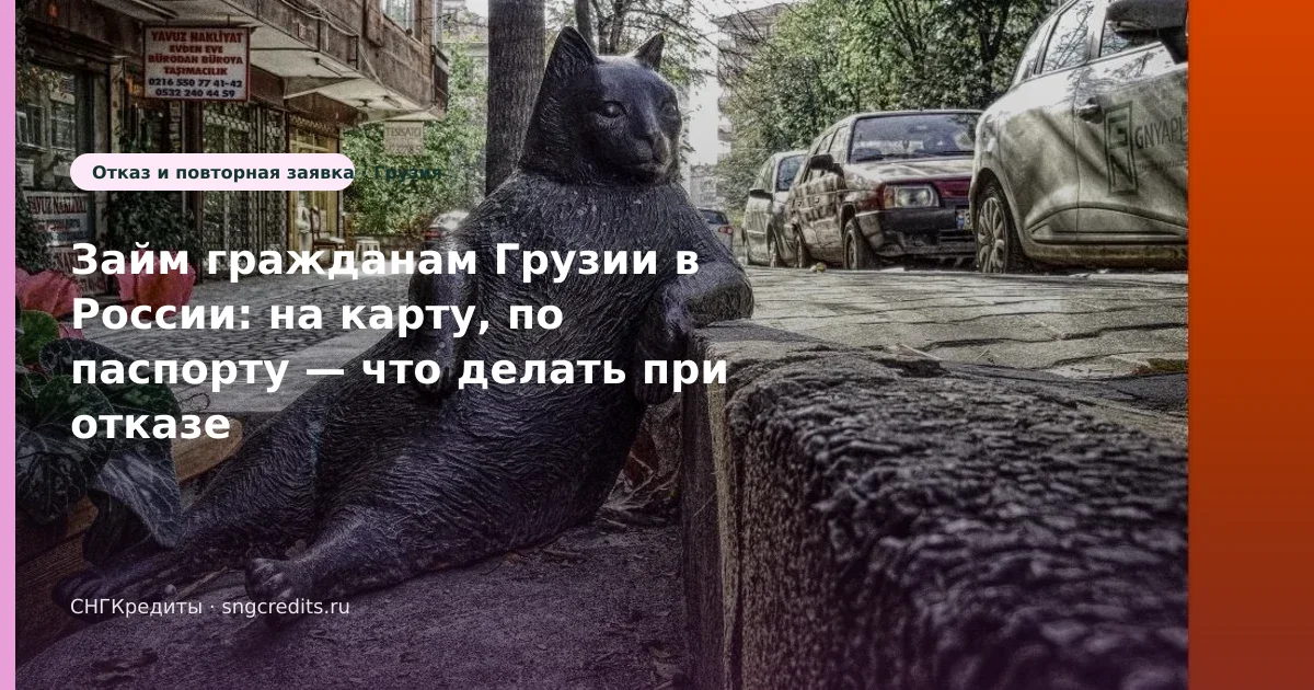 Займ гражданам Грузии в России: на карту, по паспорту — что делать при отказе