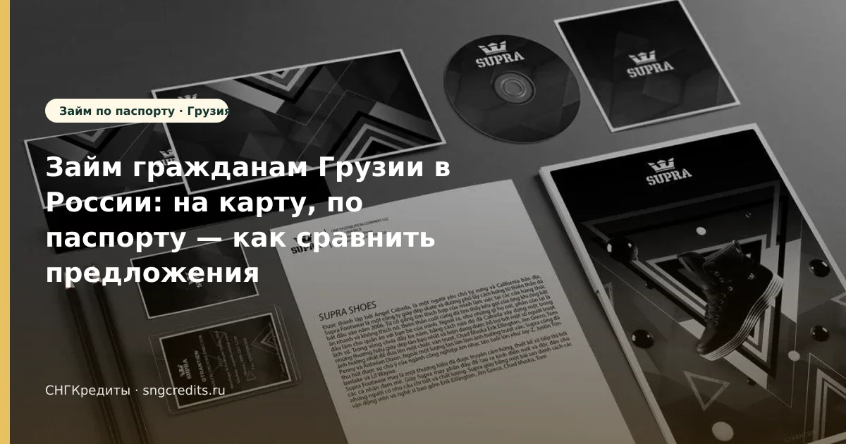 Займ гражданам Грузии в России: на карту, по паспорту — как сравнить предложения МФО
