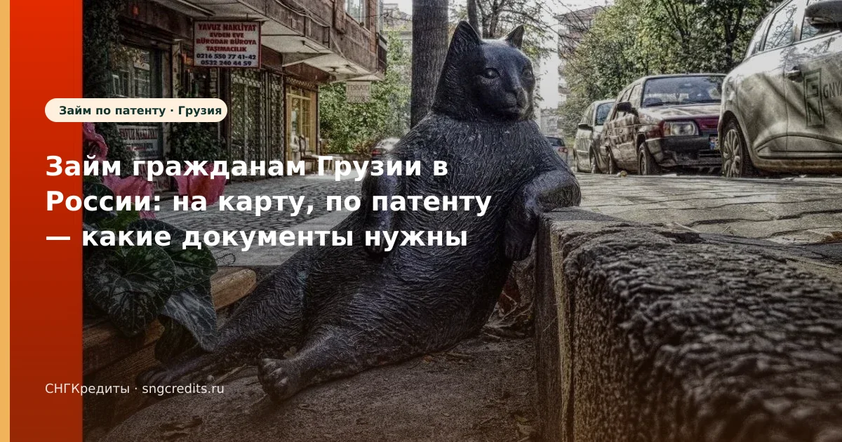 Займ гражданам Грузии в России: на карту, по патенту — какие документы нужны