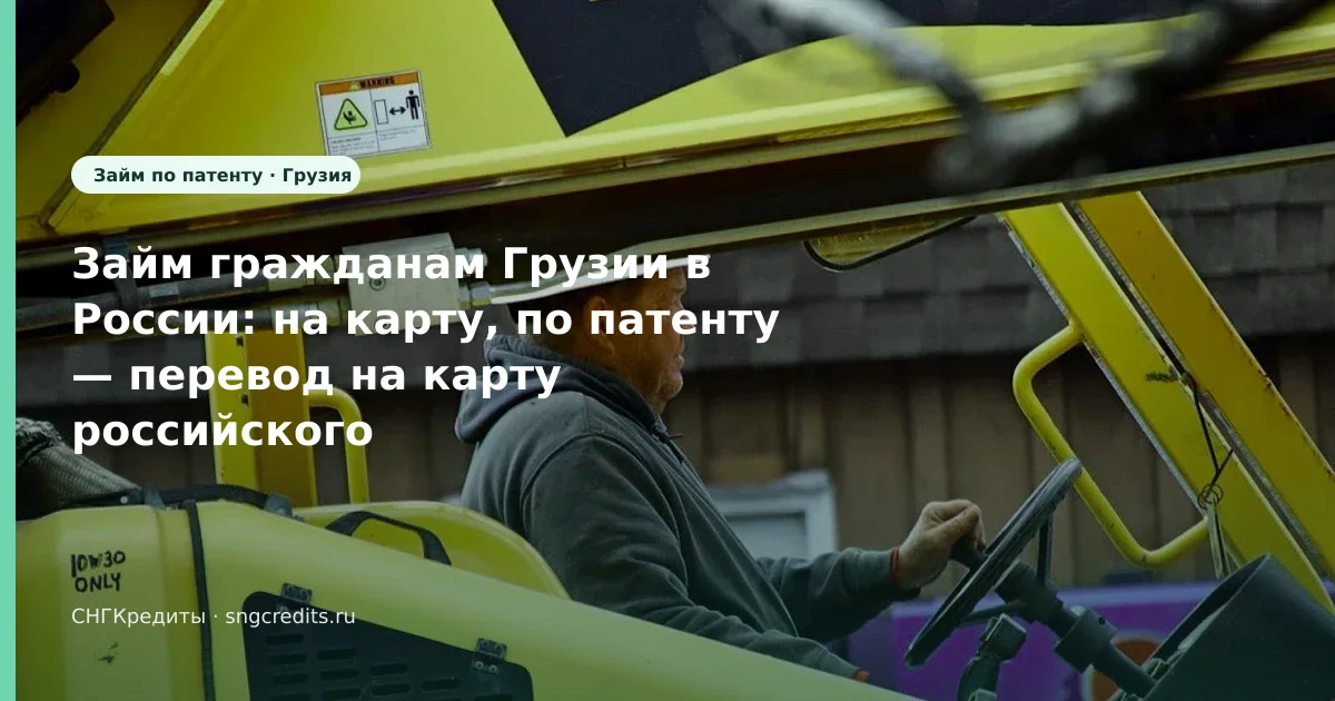 Займ гражданам Грузии в России: на карту, по патенту — перевод на карту российского банка