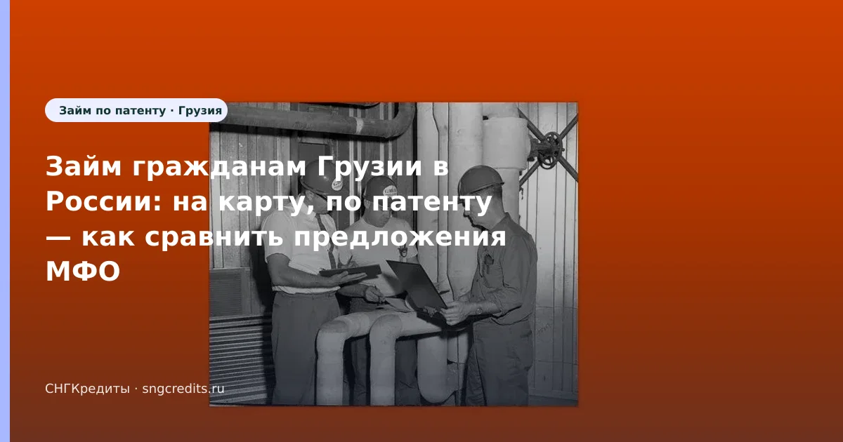 Займ гражданам Грузии в России: на карту, по патенту — как сравнить предложения МФО