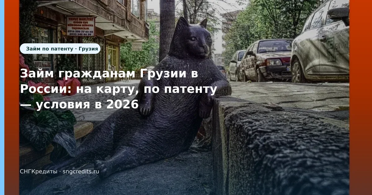 Займ гражданам Грузии в России: на карту, по патенту — условия в 2026