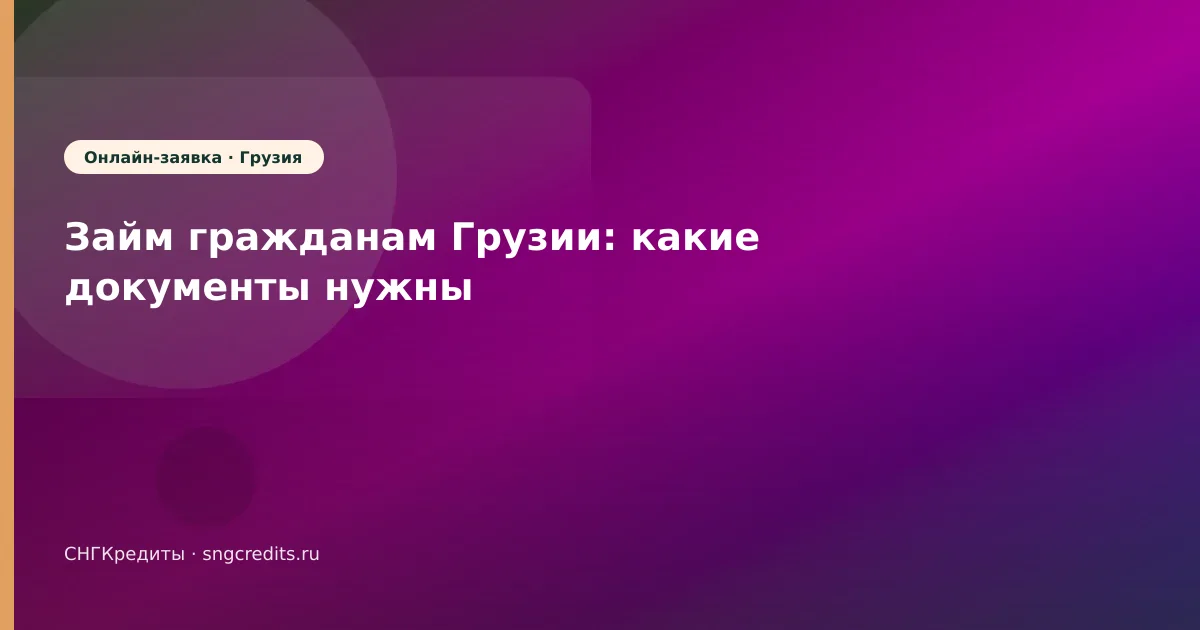 Займ гражданам Грузии: какие документы нужны